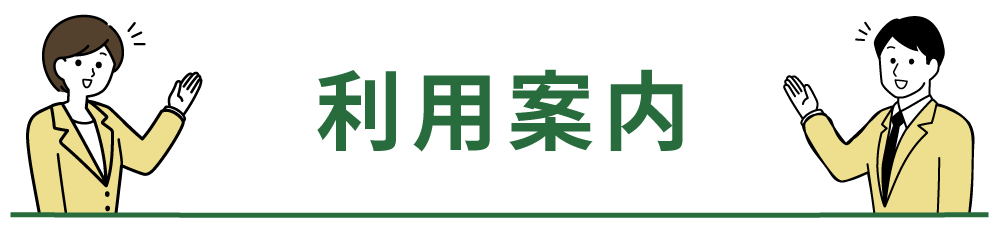 利用案内