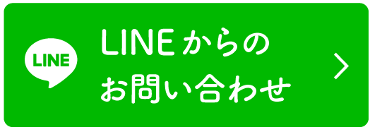 LINEでのお問い合わせ
