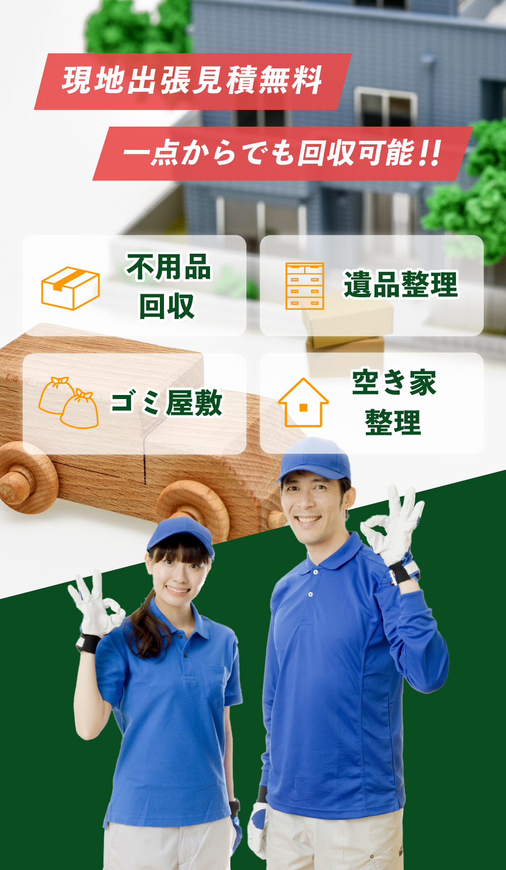 現地出張見積無料 一点からでも回収可能！！不用品回収・遺品整理・ゴミ屋敷・空き家整理