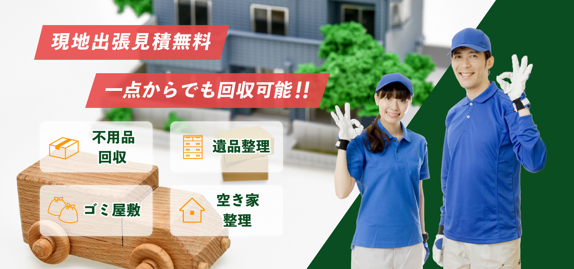 現地出張見積無料 一点からでも回収可能！！不用品回収・遺品整理・ゴミ屋敷・空き家整理