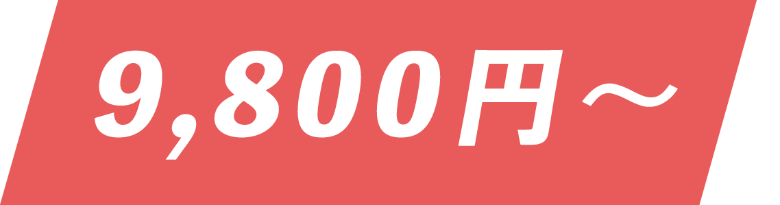9,800円〜